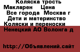 Коляска трость Макларен  › Цена ­ 3 000 - Все города, Москва г. Дети и материнство » Коляски и переноски   . Ненецкий АО,Волонга д.